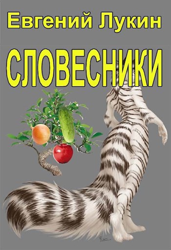 Словесники