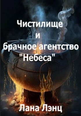 Чистилище и брачное агентство "Небеса"