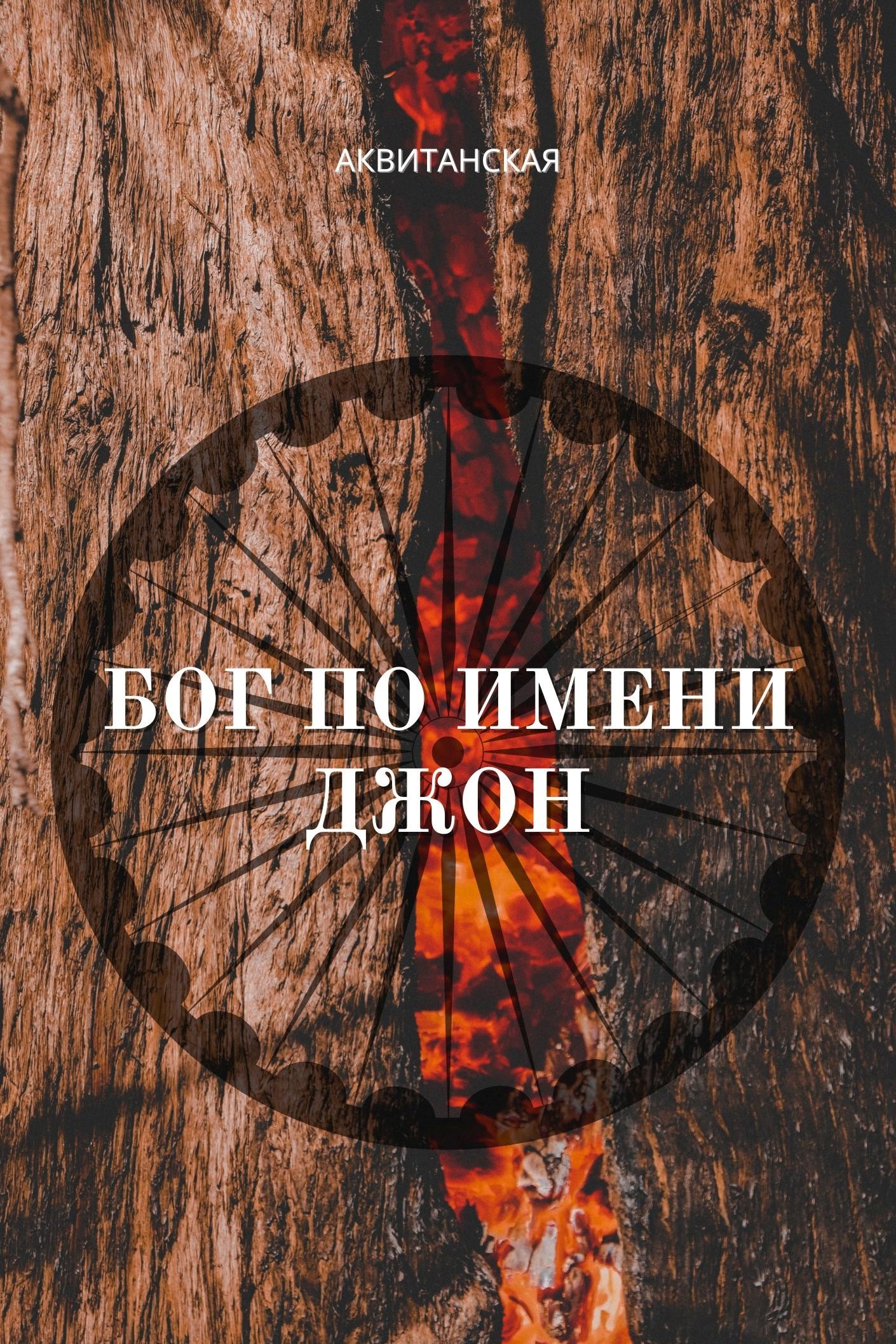 Бог по имени Джон