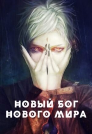 Новый бог нового мира