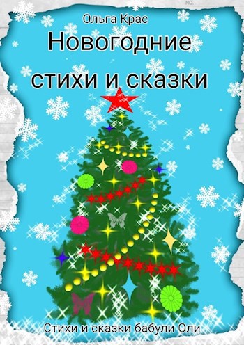 Новогодние стихи и сказки