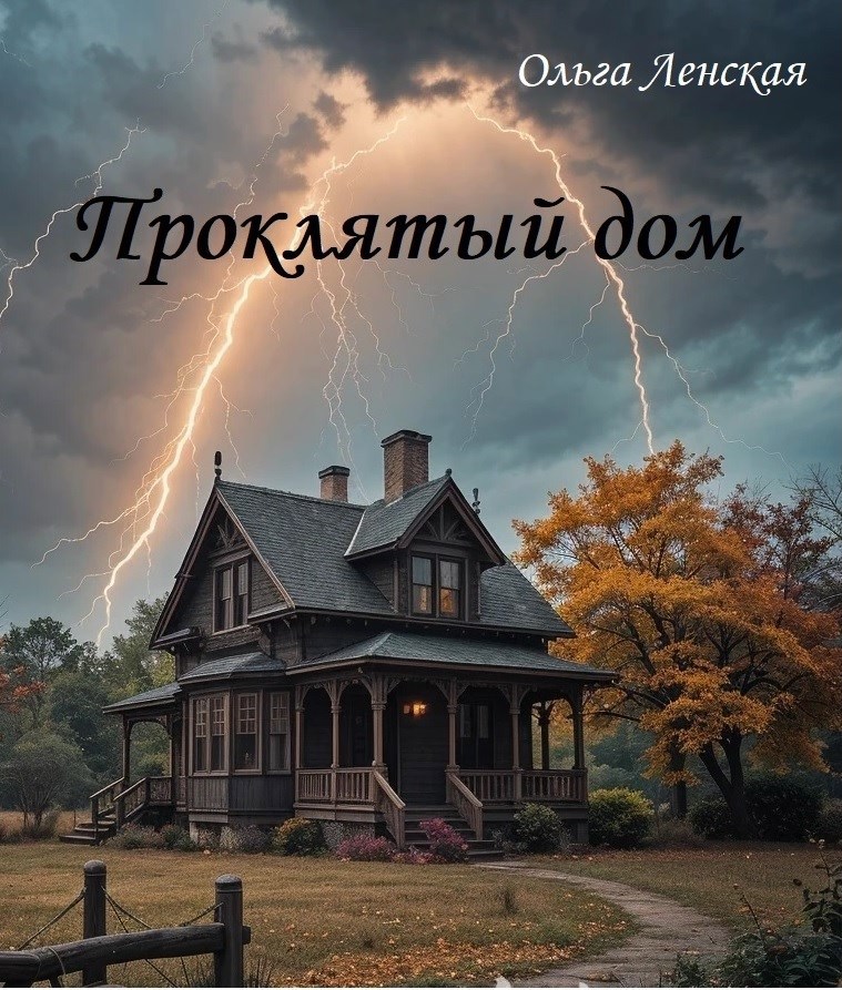 Проклятый дом