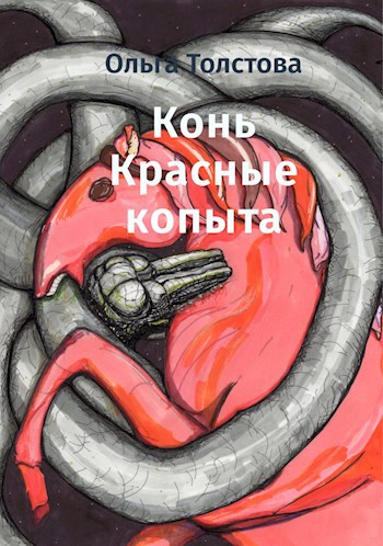 Конь Красные копыта