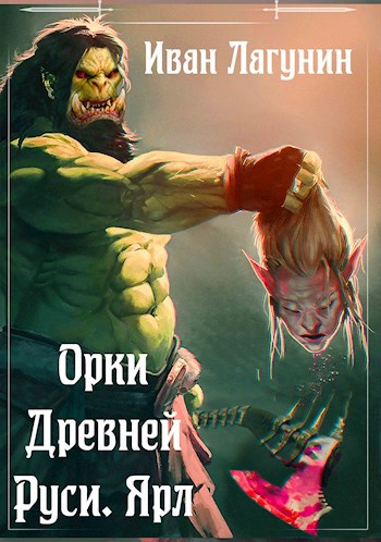 Орки Древней Руси. Ярл