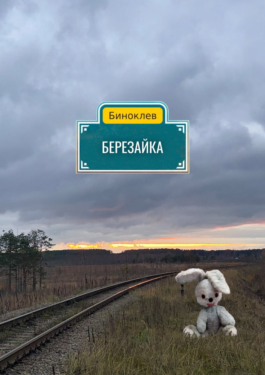 Березайка