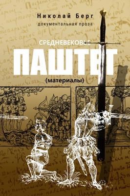 Средневековье. Материалы к "Паштету"