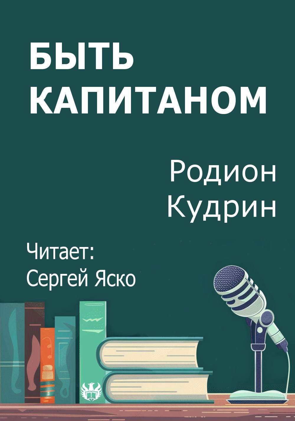 Быть капитаном