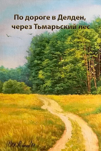 По дороге в Делден, через Тьмарьский лес