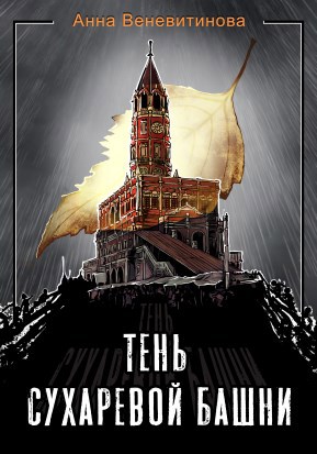 Тень Сухаревой башни