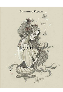 Куэнтиста
