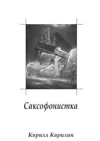 Саксофонистка