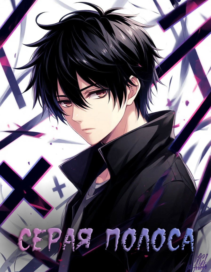 Серая полоса