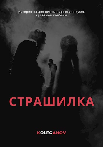 Страшилка