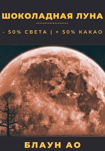 Шоколадная луна
