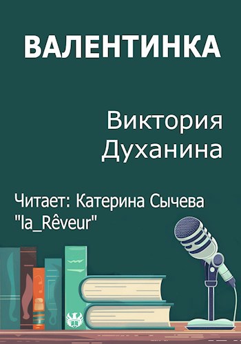 Валентинка