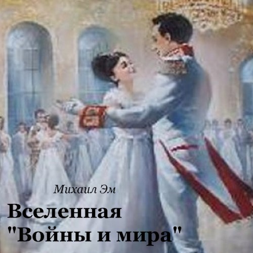 Вселенная &#171;Войны и мира&#187;