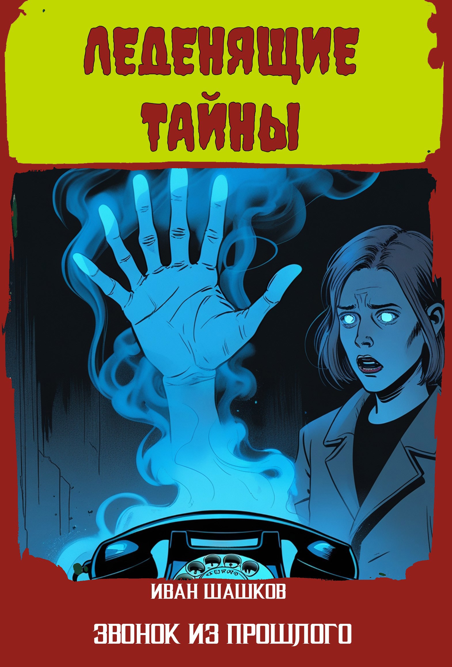 15. Телефонный звонок из прошлого