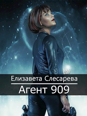 Агент 909