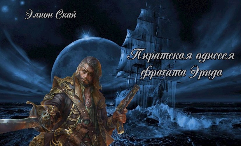 Пиратская одиссея фрегата Эрида
