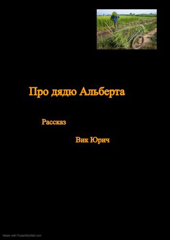 Про дядю Альберта