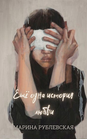 Ещё одна история любви
