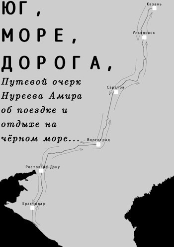 Юг, Море, Дорога | Путевой очерк