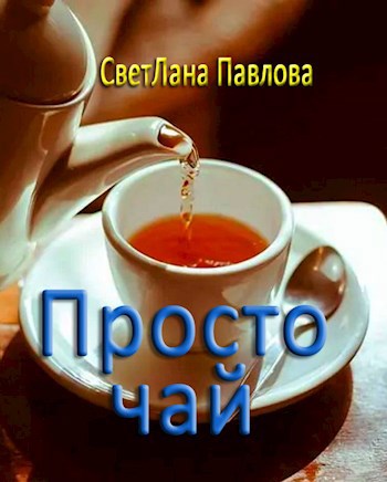 Просто чай