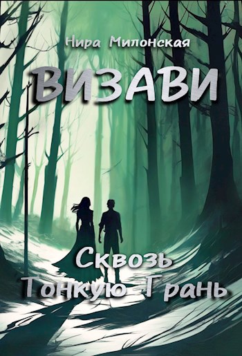 Визави. Сквозь тонкую грань