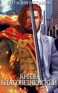 Князь Благовещенский (аудиокнига)