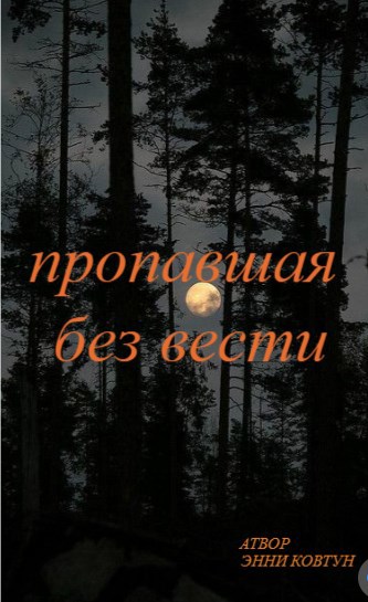 пропавшая без вести