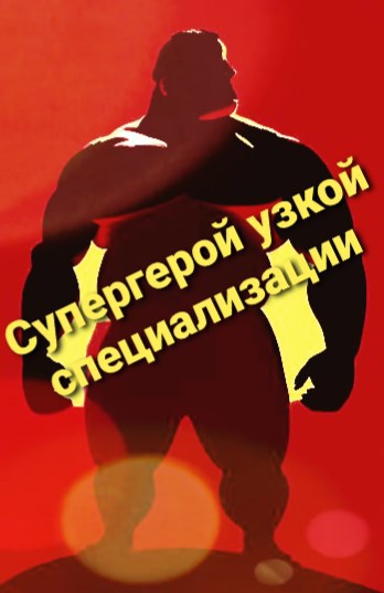 Супергерой узкой специализации