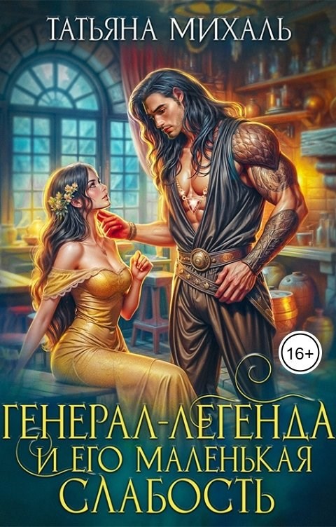 Генерал-легенда и его маленькая слабость