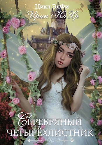Серебряный четырёхлистник