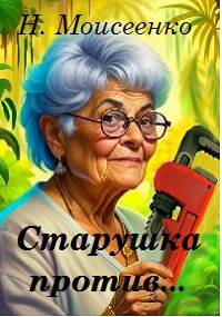 Старушка против...