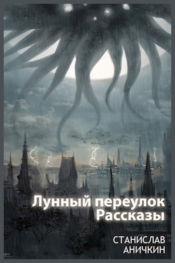 Лунный переулок. Рассказы