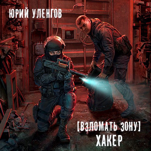 Взломать Зону. Хакер