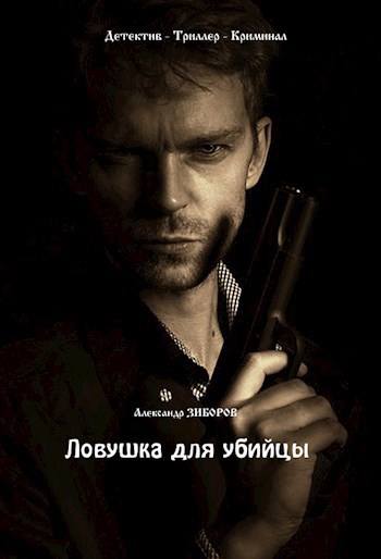 Ловушка для убийцы