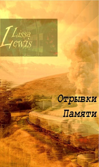 Отрывки Памяти
