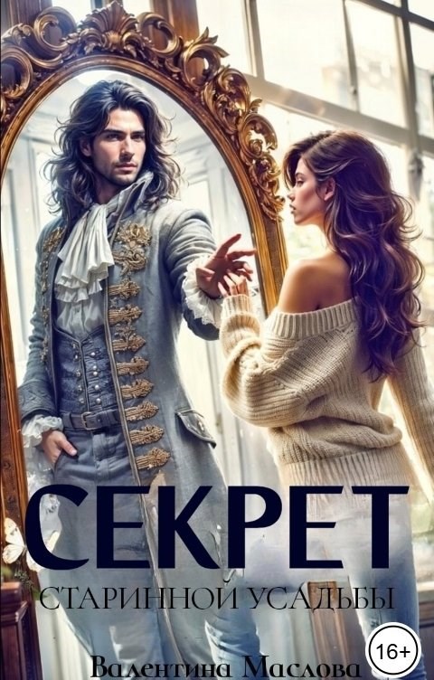 Секрет старинной усадьбы