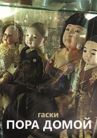 Пора домой