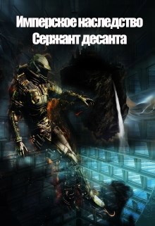 Имперское наследство. Сержант десанта
