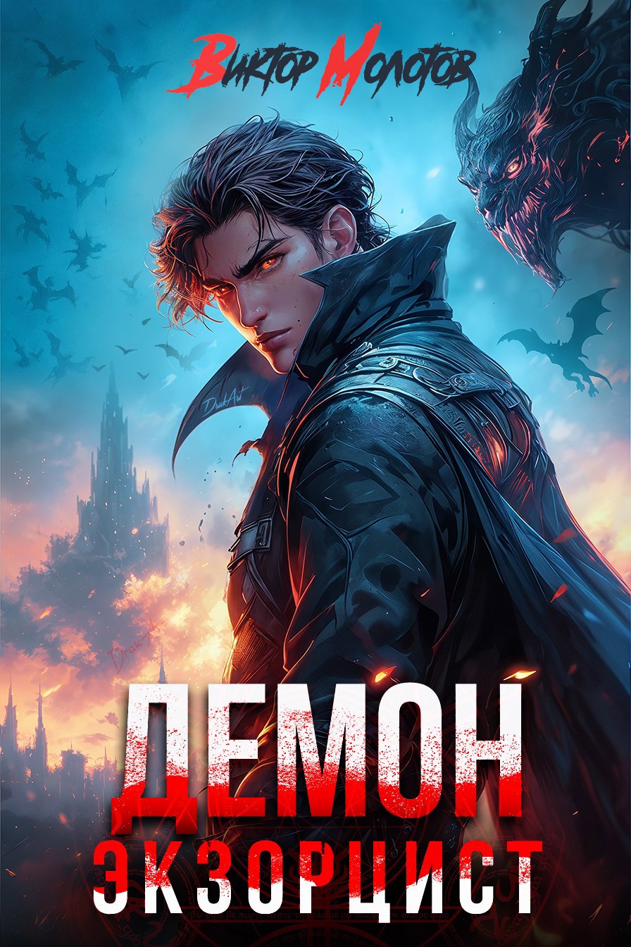 Демон Экзорцист V