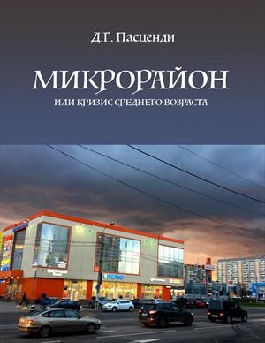 Микрорайон, или кризис среднего возраста