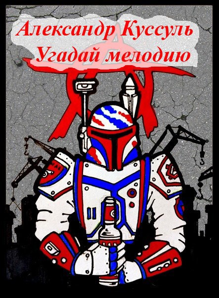 Угадай мелодию