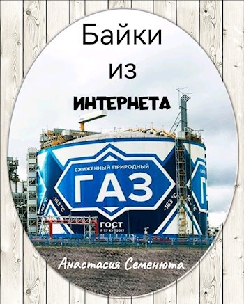 Байки из интернета