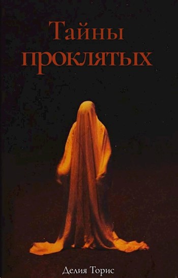 Тайны проклятых