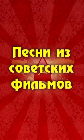 Песни из советского кино
