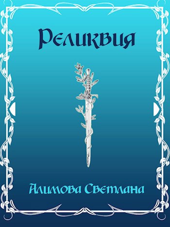 Реликвия