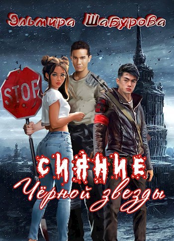 Сияние чёрной звезды