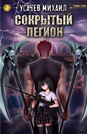 Сокрытый Легион Книга 1